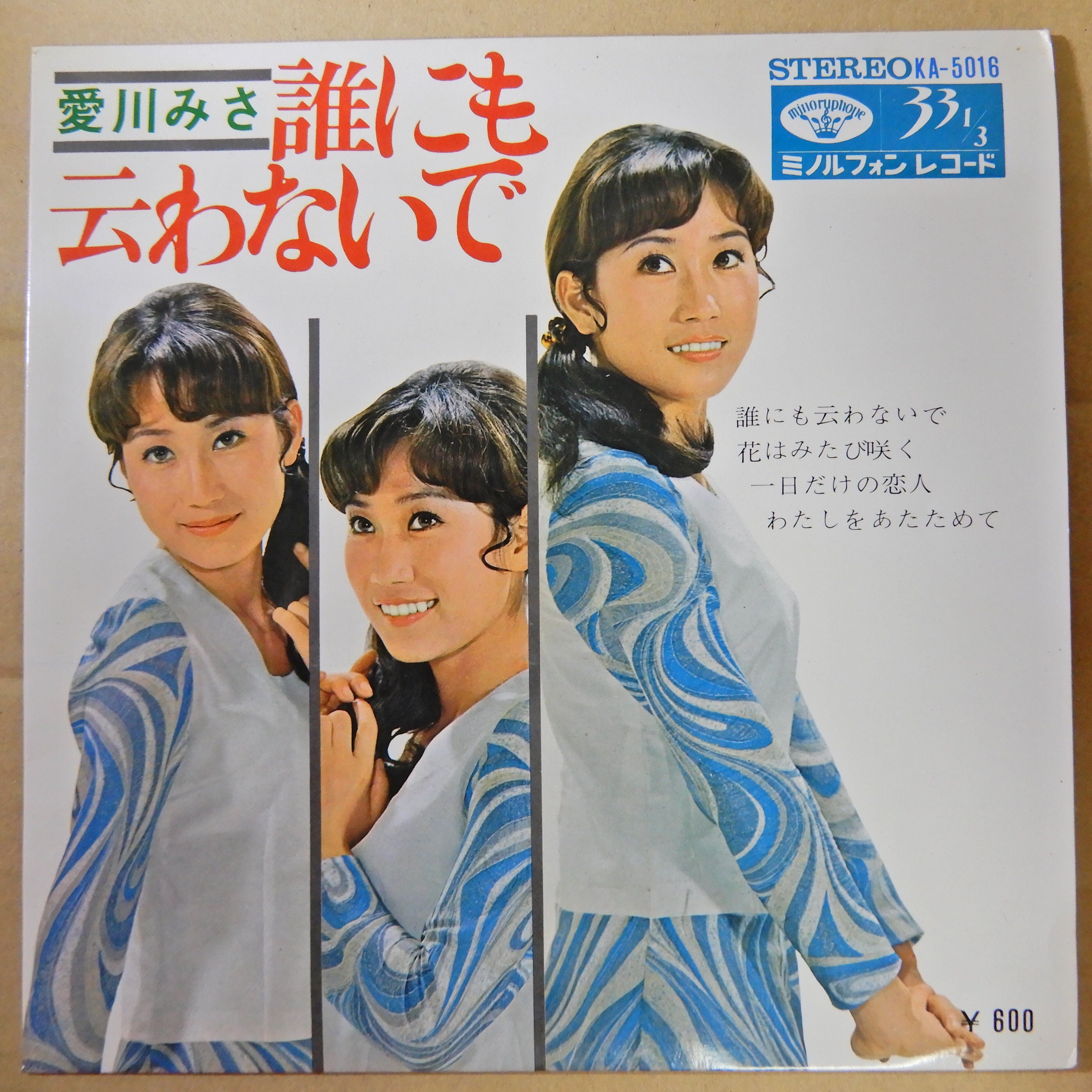 愛川みさ / 誰にも云わないで – かすみレコード