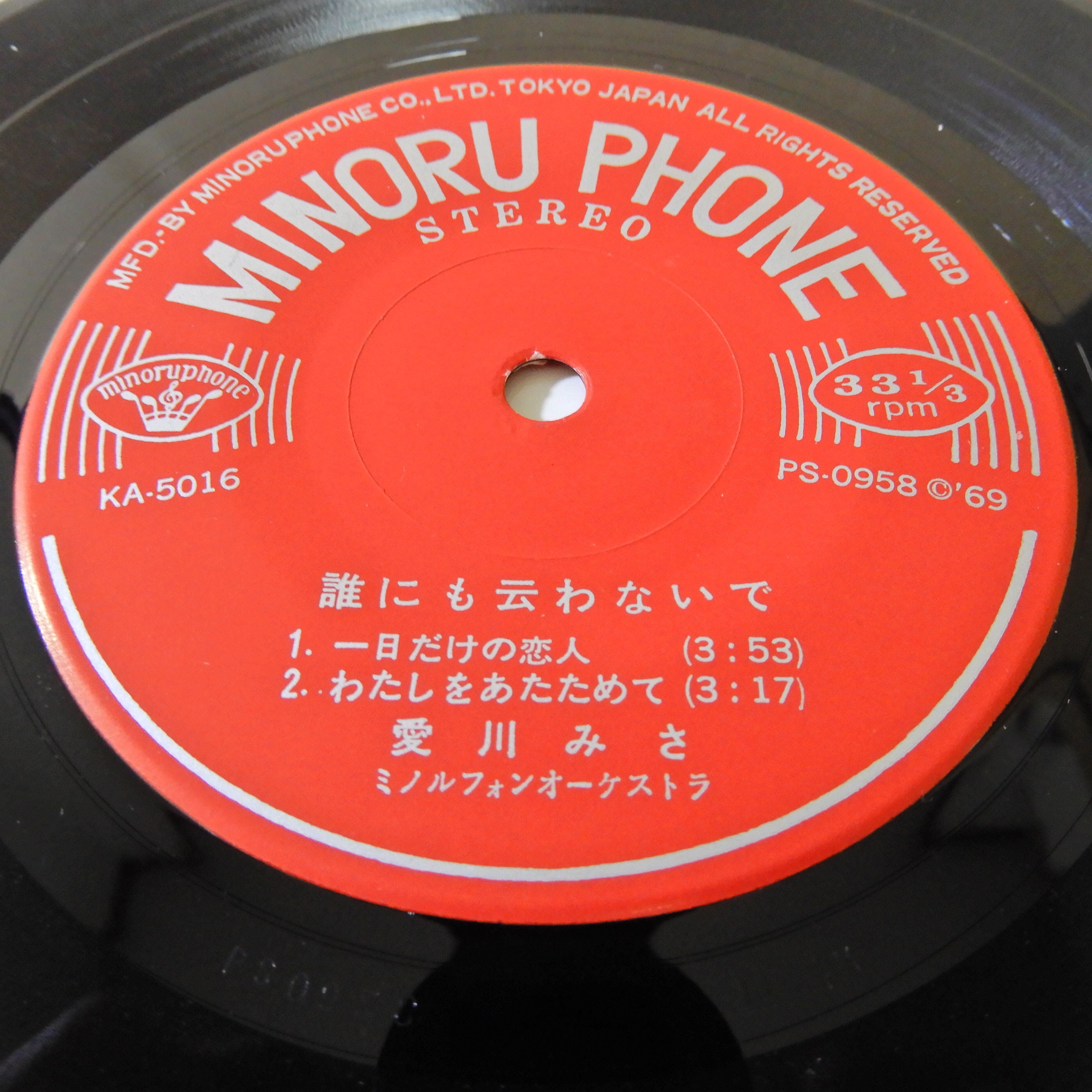 愛川みさ / 誰にも云わないで – かすみレコード