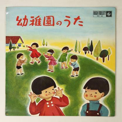 井口小夜子他 / 幼稚園のうた