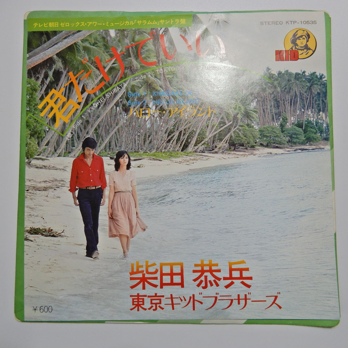 柴田恭兵, 東京キッドブラザーズ / 君だけでいい, ハロー・アイランド 