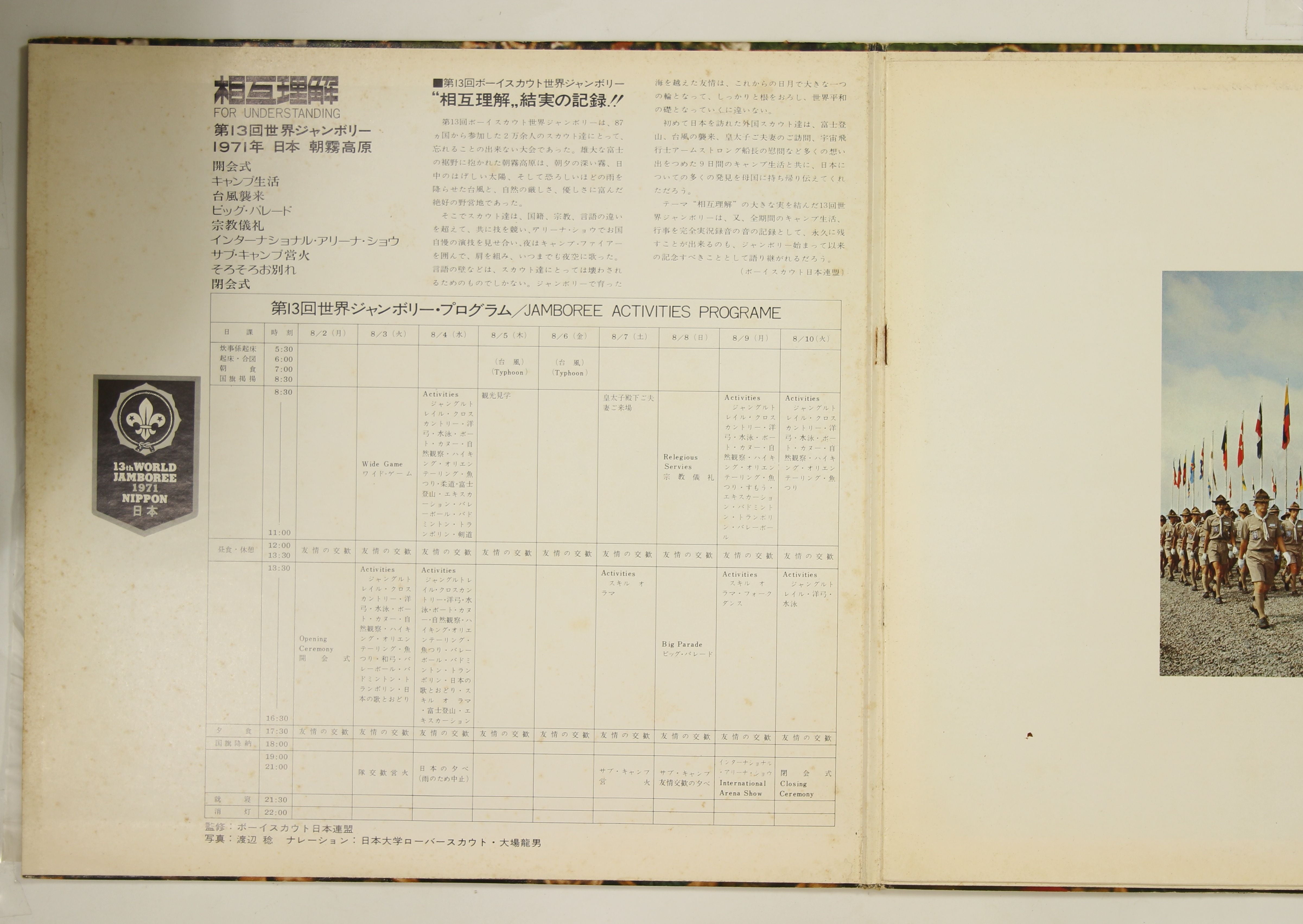 第13回ボーイスカウト世界ジャンボリー / 相互理解 – かすみレコード