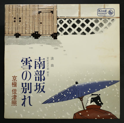 京極佳津照 / 浪曲 南部坂 雪の別れ