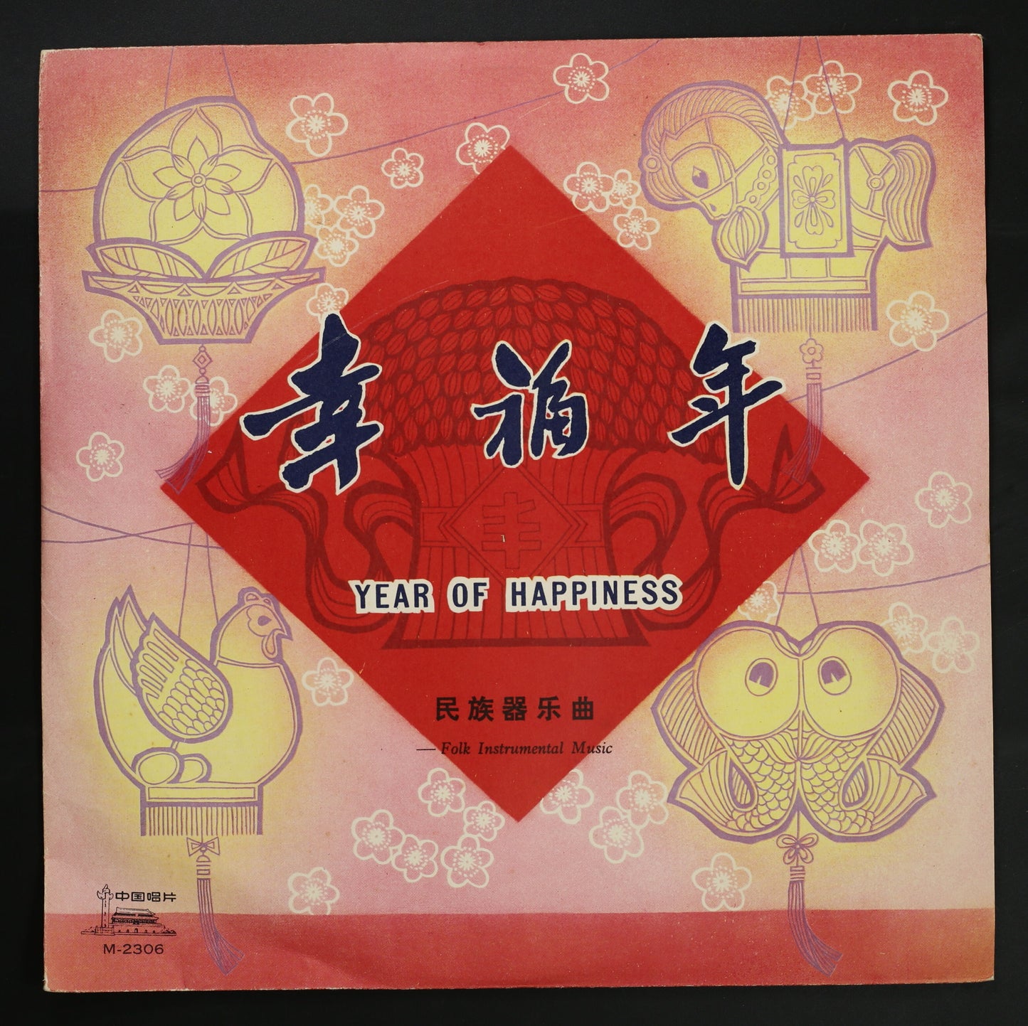 上海京劇国民楽隊
他 / 幸福年 YEAR OF HAPPINESS