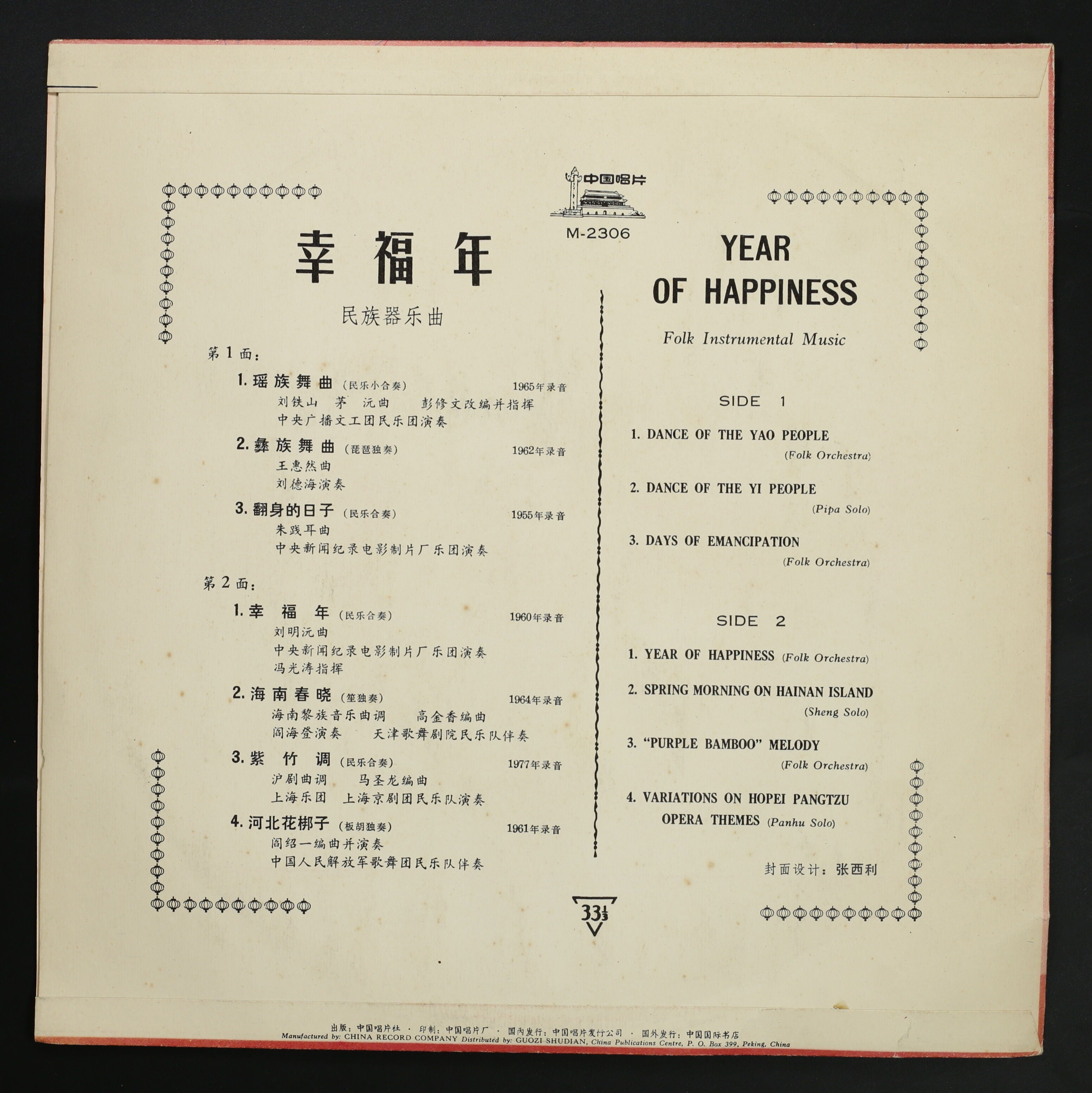 上海京劇国民楽隊 他 / 幸福年 YEAR OF HAPPINESS – かすみレコード