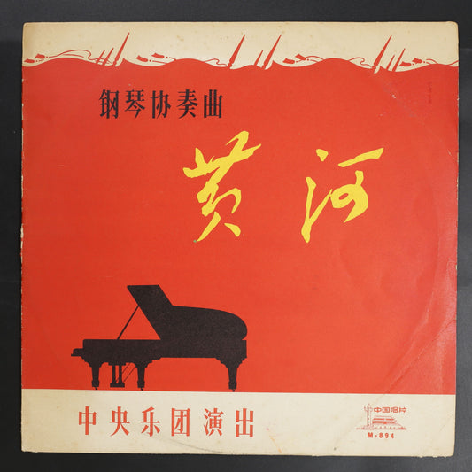 李德倫(指揮),殷承宗(ピアノ),中央楽団交響楽隊 / ピアノ協奏曲「黄河」
