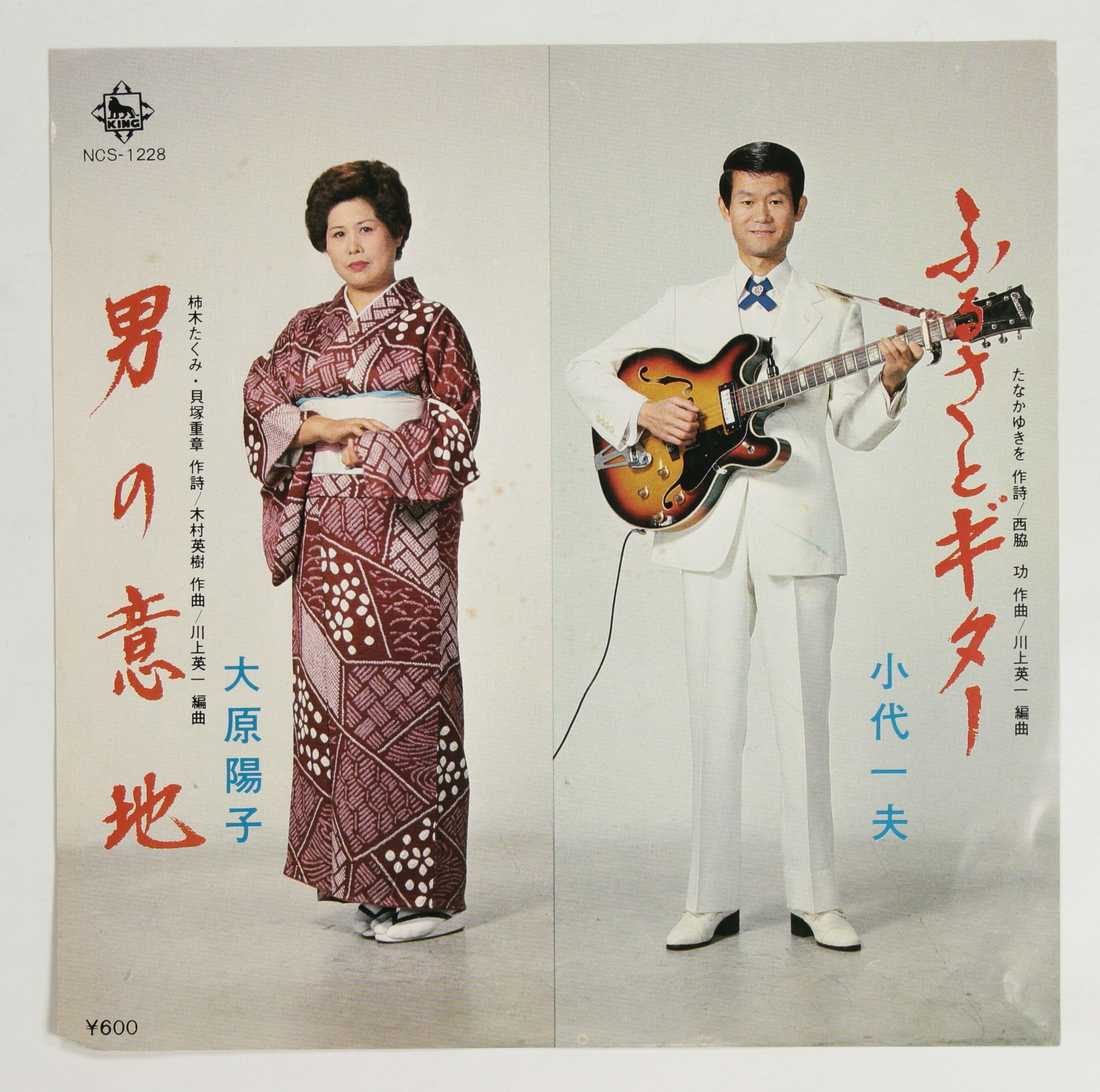 小代一夫,大原陽子 / ふるさとギター,男の意地 – かすみレコード