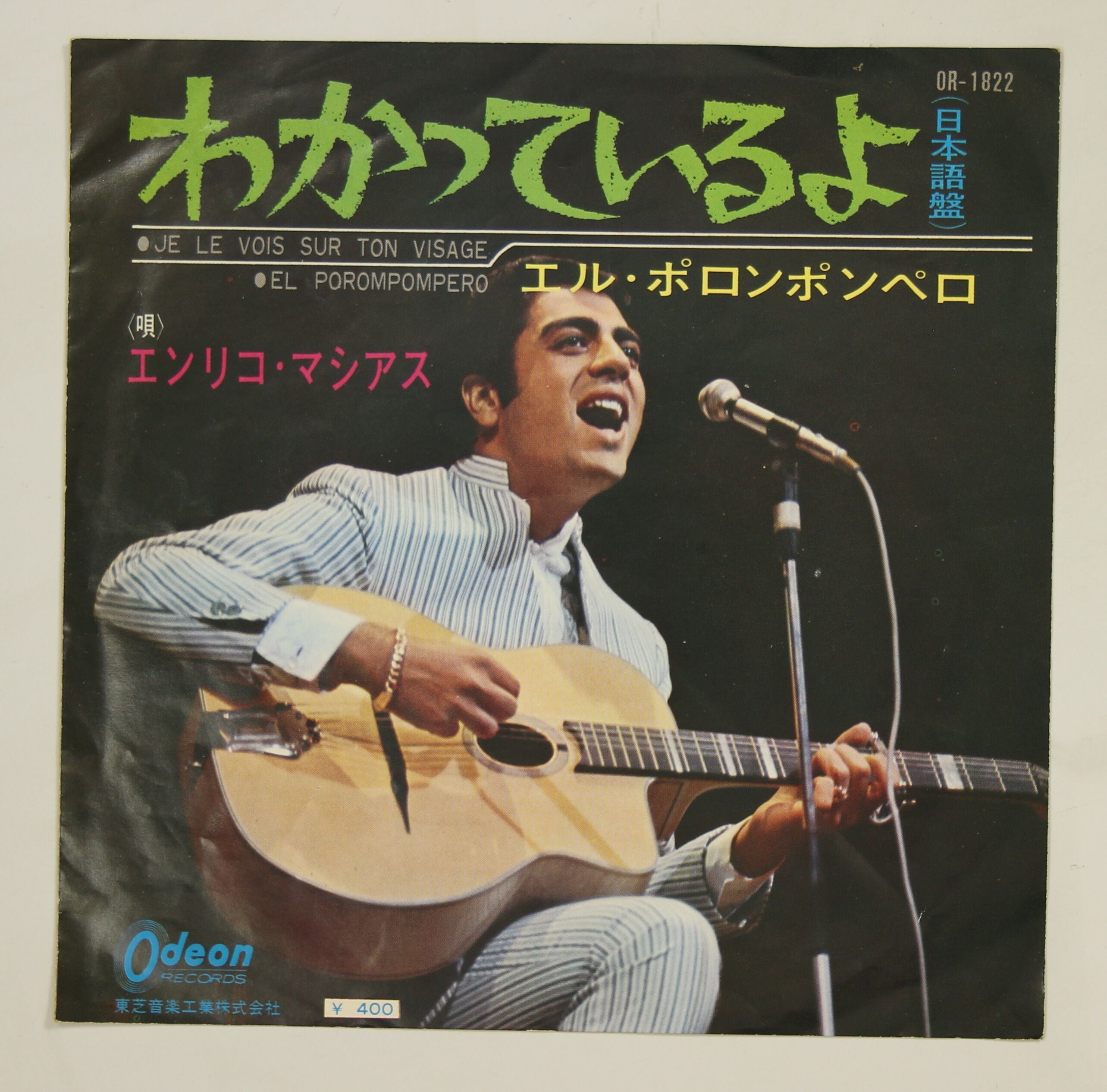 エンリコ・マシアス / わかっているよ(日本語盤) – かすみレコード