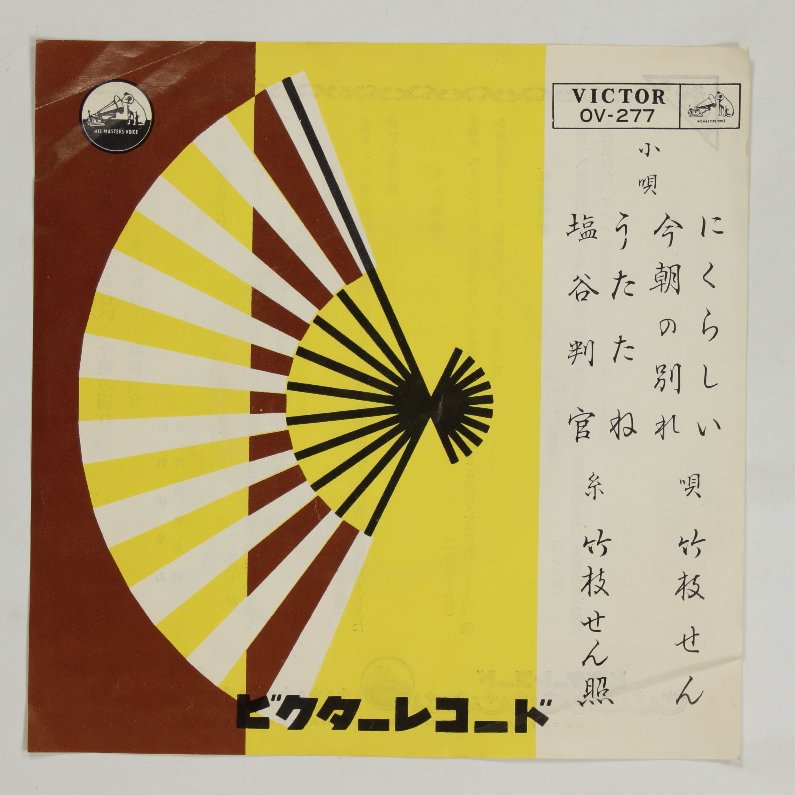 竹枝せん / 小唄 にくらしい – かすみレコード
