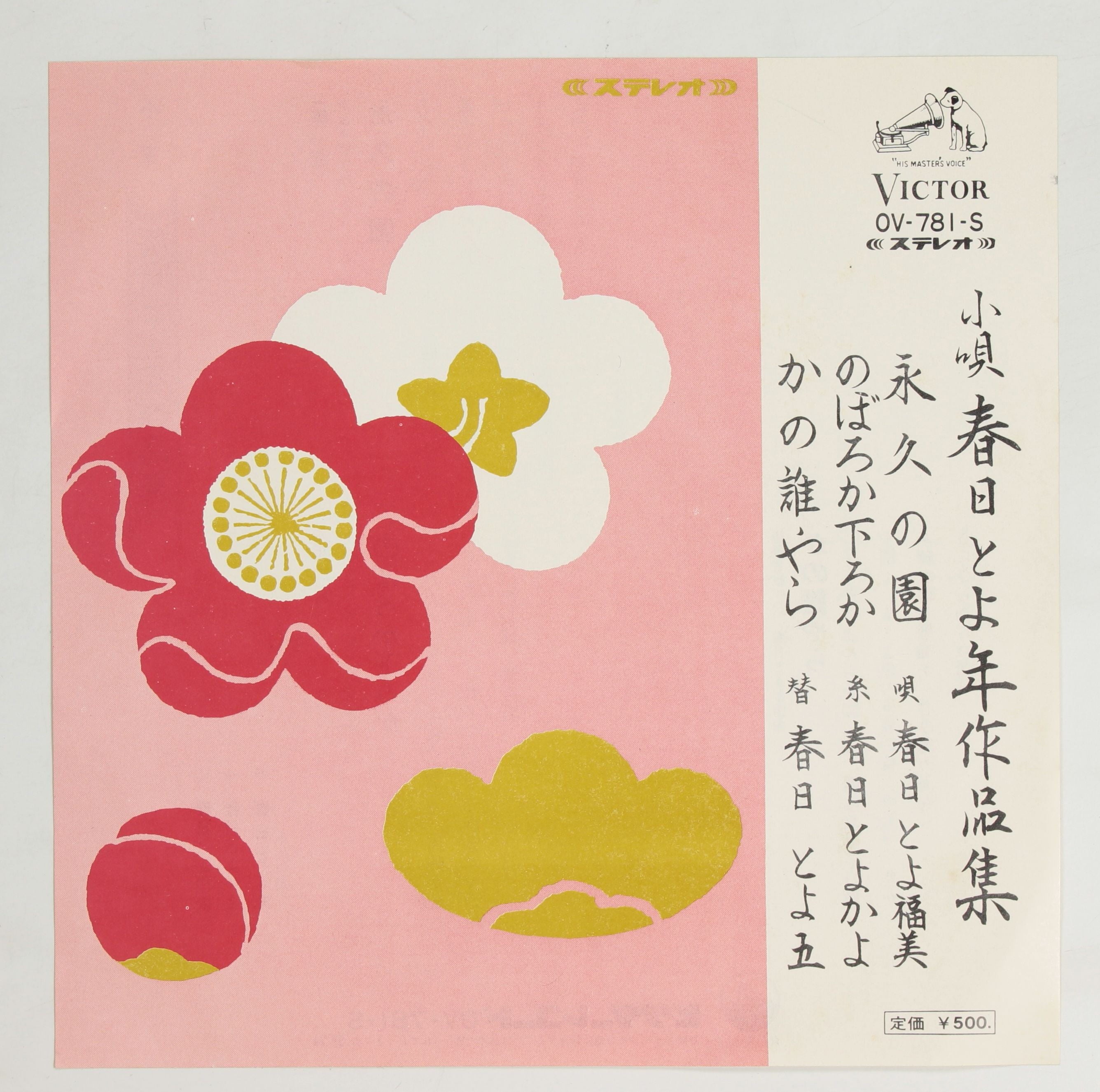 春日とよ福美 / 小唄 春日とよ年作品集 – かすみレコード