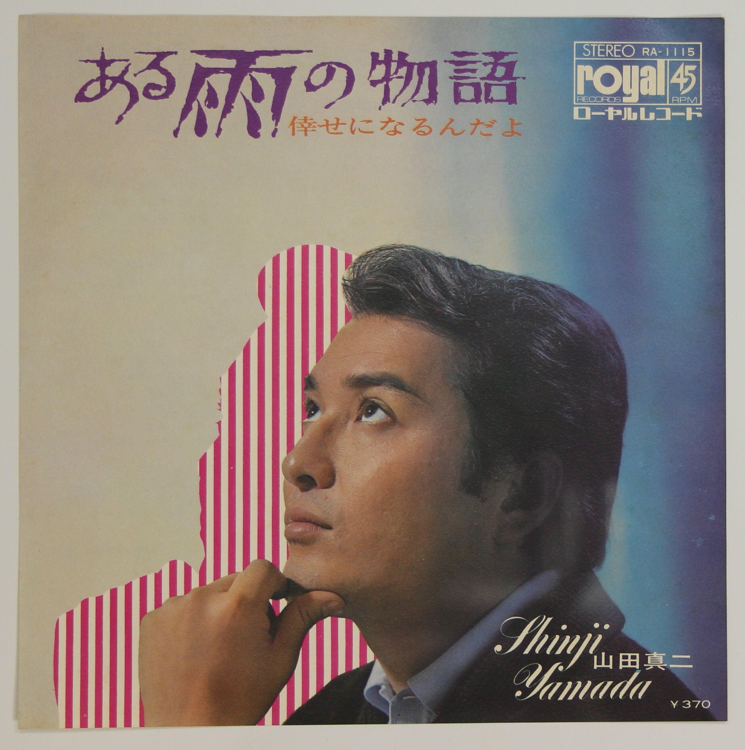 山田真二 / ある雨の物語 – かすみレコード 山田真二 / ある雨の物語 – かすみレコード