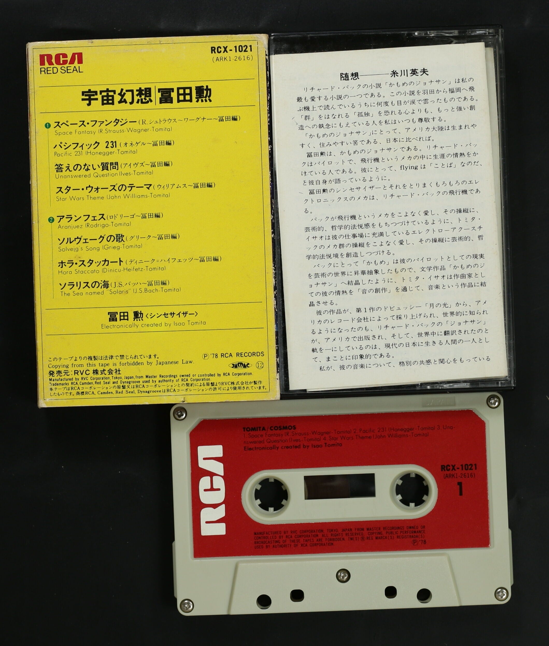 冨田勲 宇宙幻想 カセットテープ - カセットテープ