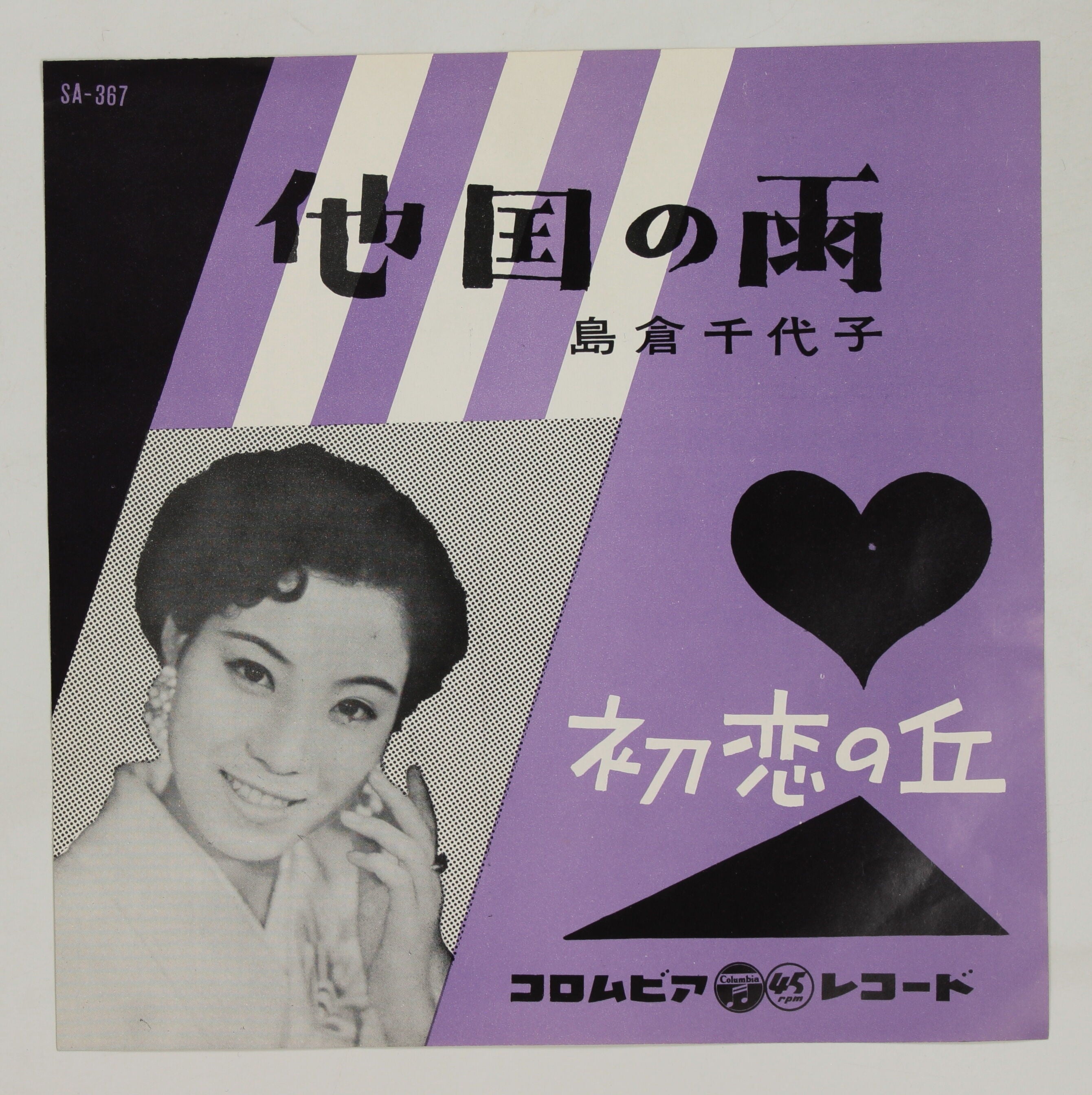 島倉千代子 / 他国の雨,初恋の丘 – かすみレコード