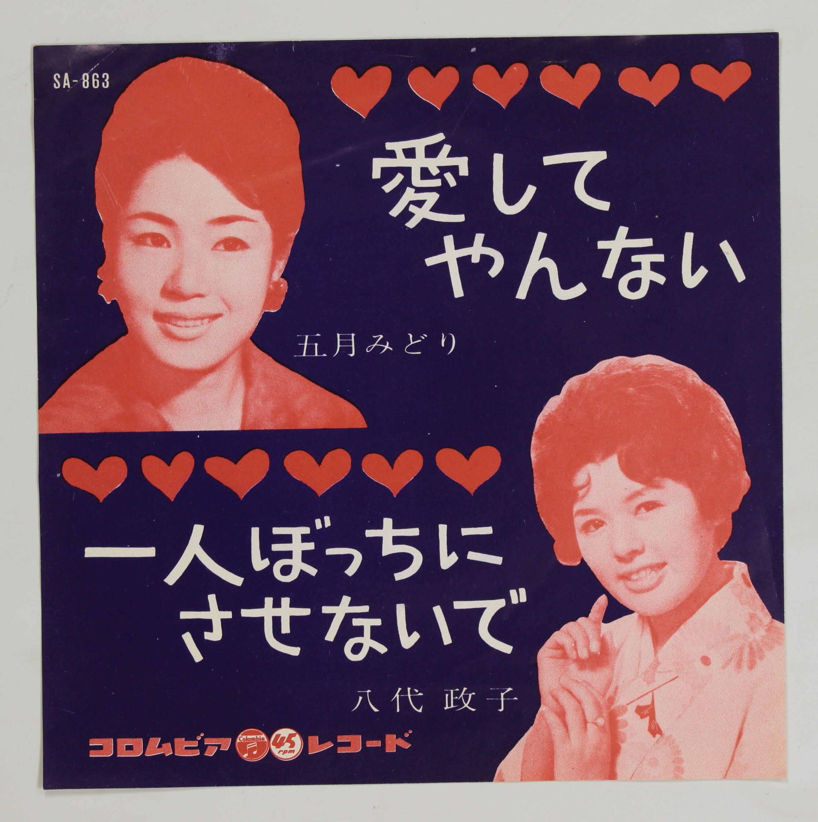 五月みどり,八代政子 / 愛してやんない,一人ぼっちにさせないで