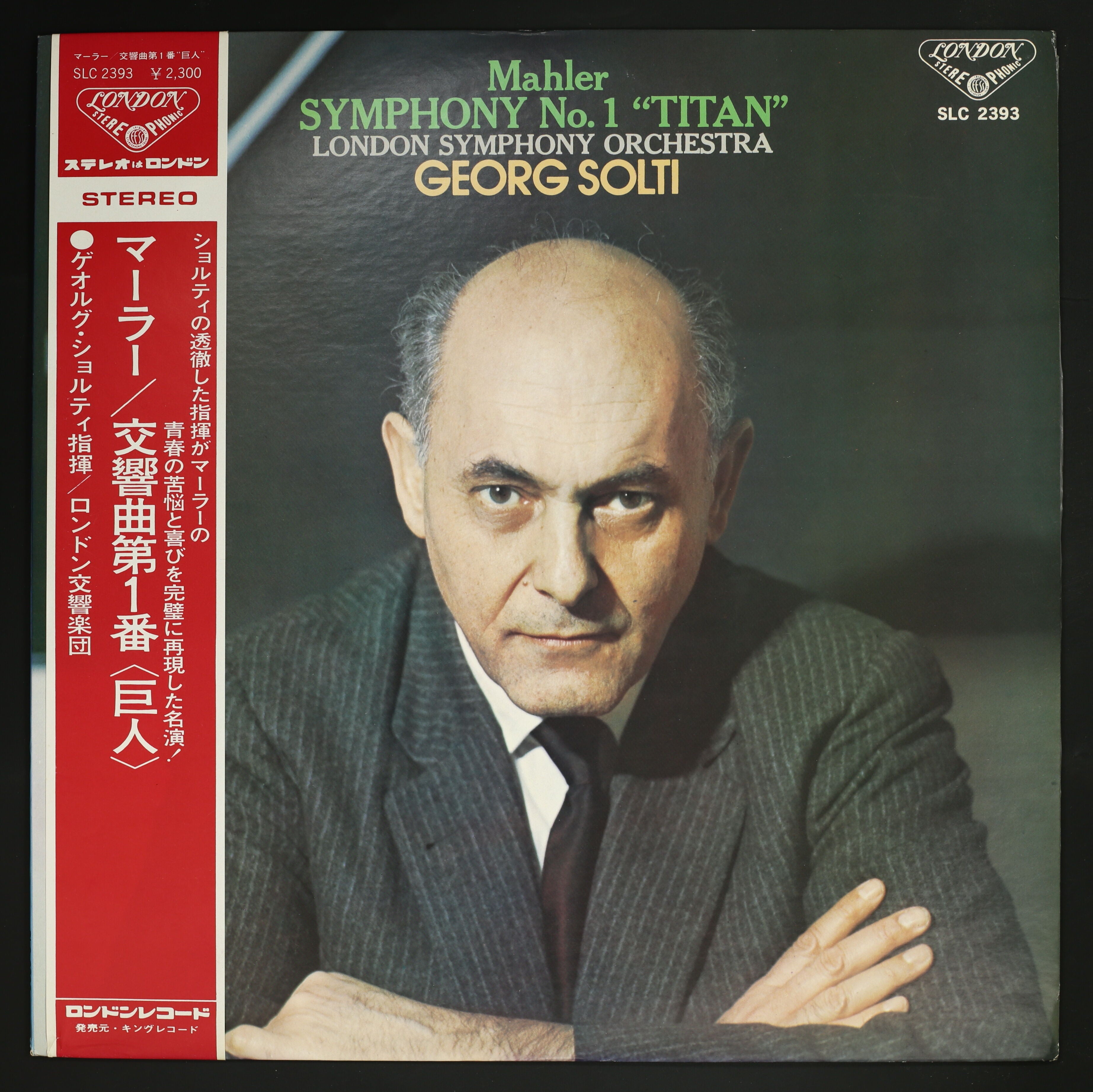ショルティ,LSO / マーラー:交響曲第1番 巨人 – かすみレコード