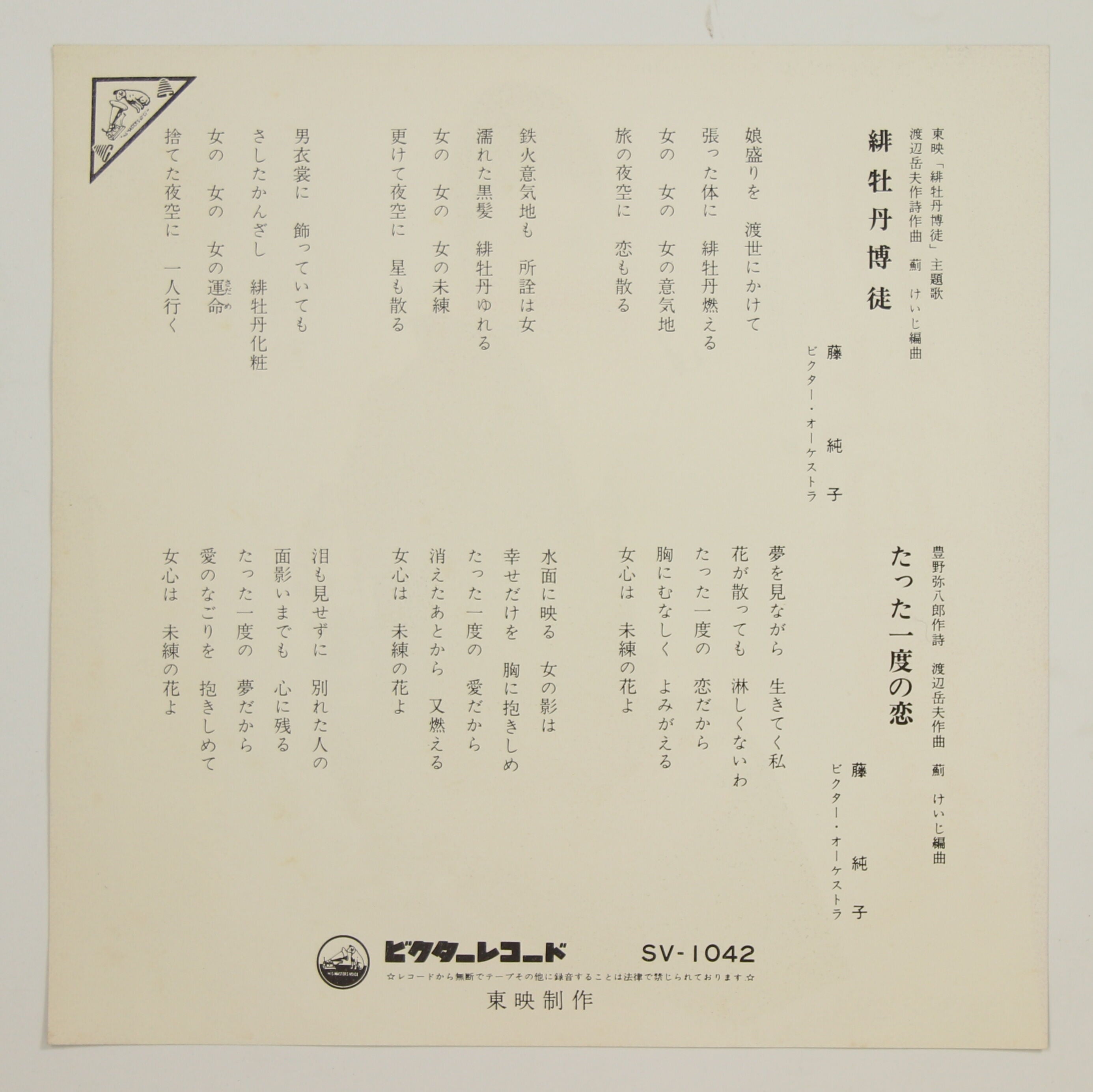 藤純子 / 緋牡丹博徒 – かすみレコード