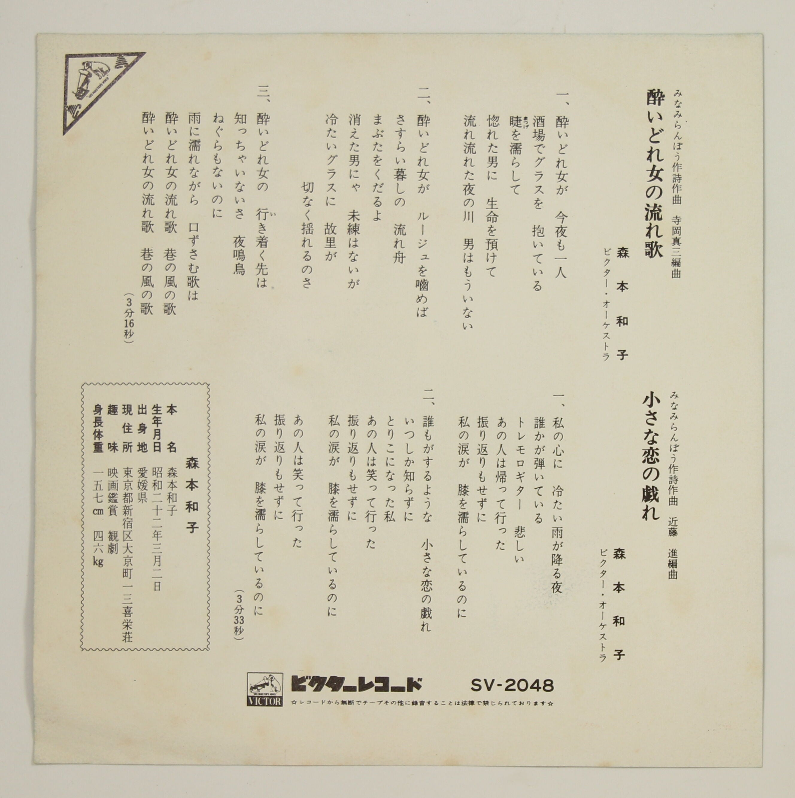 酔いどれ女の流れ歌 酔いどれ女の流れ歌 / 森本和子/MORIMOTO KAZUKO レコード通販「おミミ