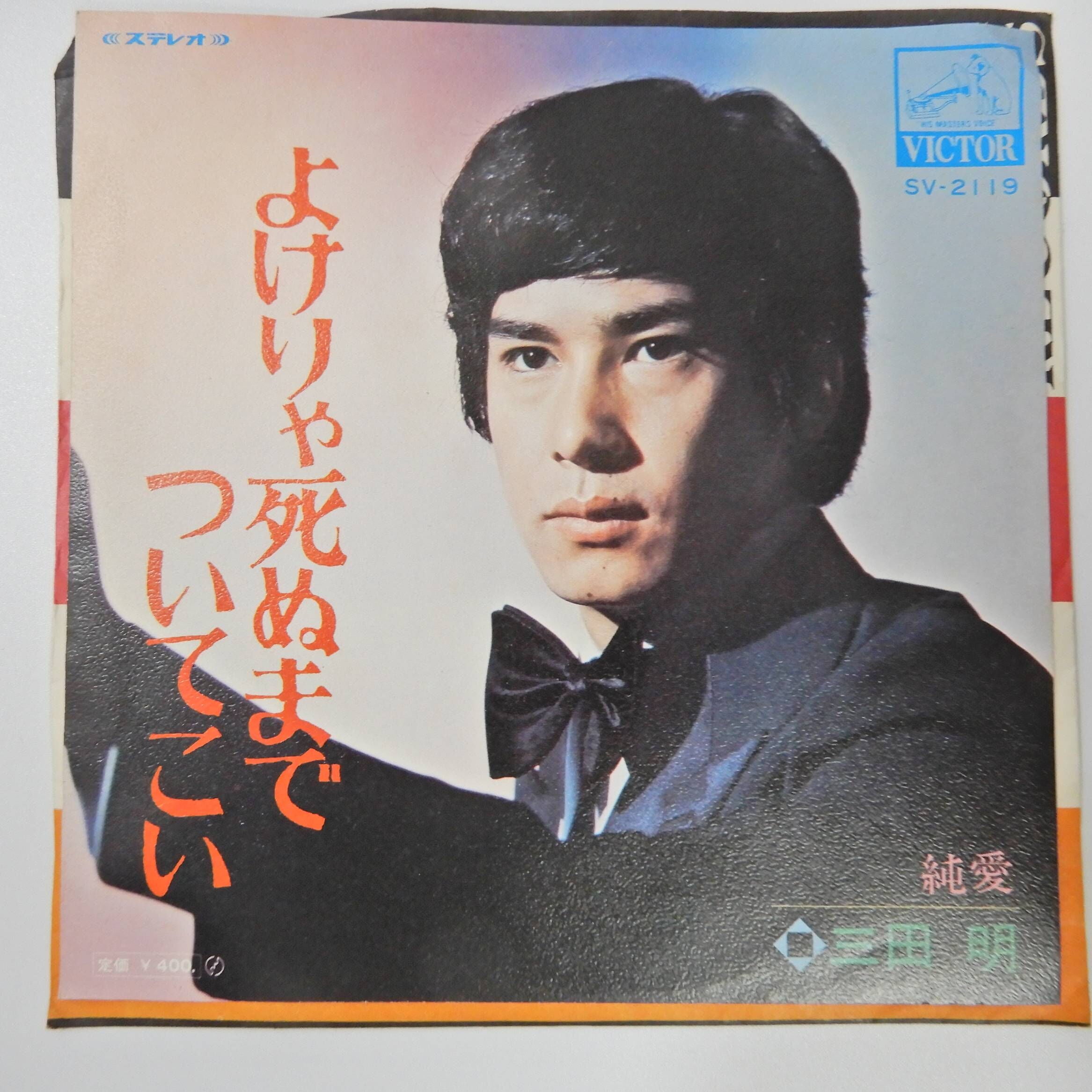 三田明 / よけりゃ死ぬまでついてこい – かすみレコード