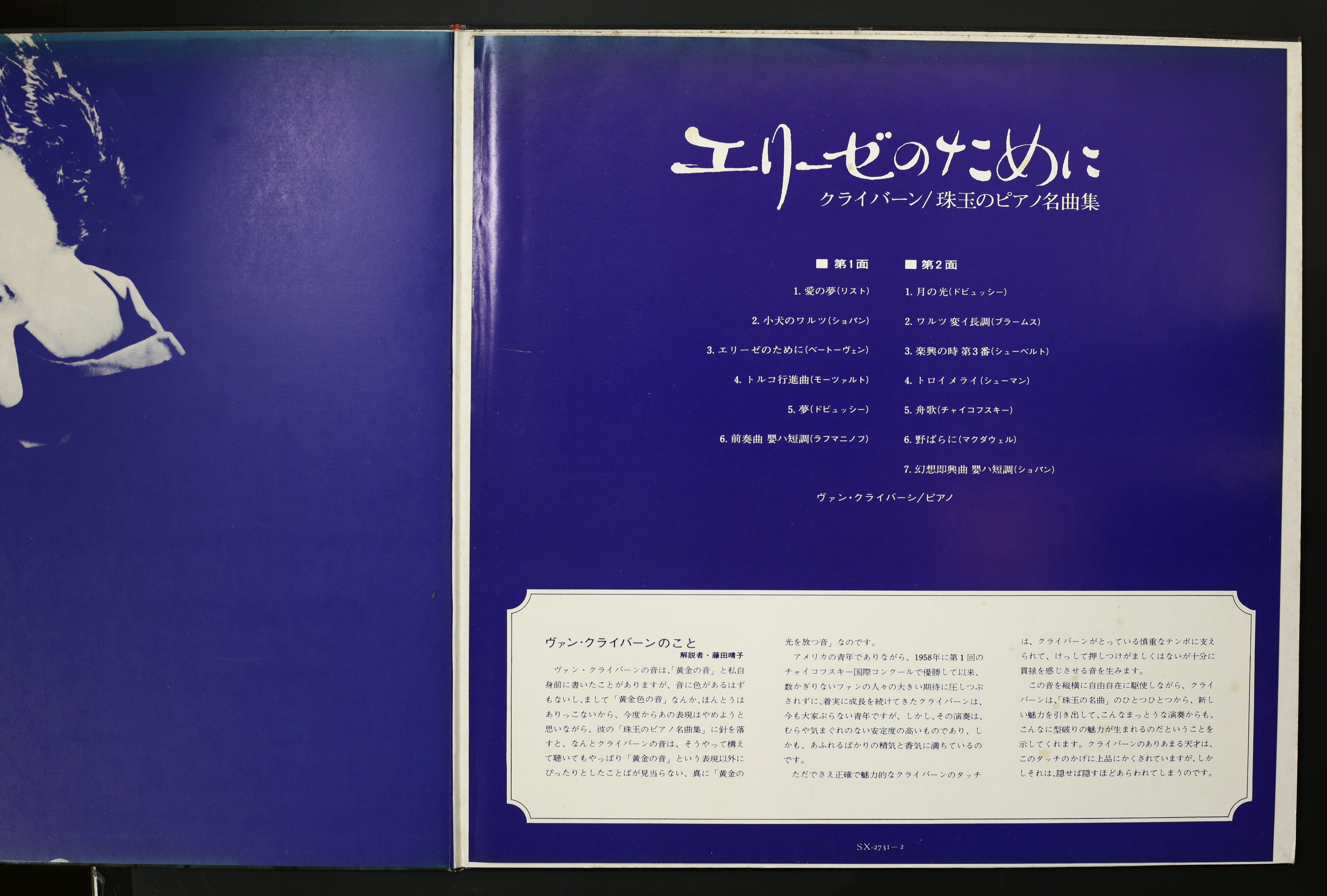 ヴァン・クライバーン / エリーゼのために – かすみレコード