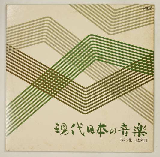 守山加寿子,篠崎功子 / 現代日本の音楽　第5集・弦楽曲
