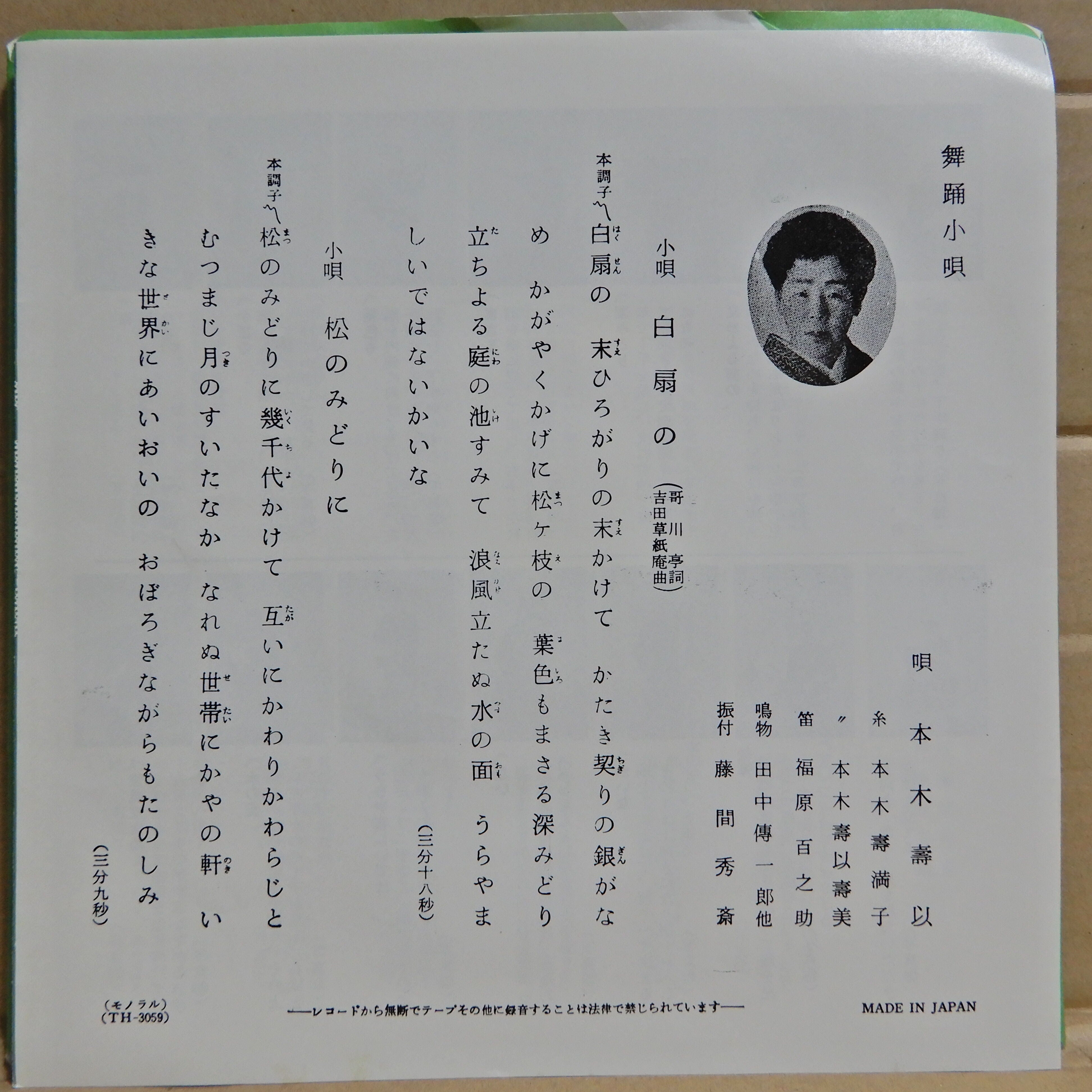 本木寿以 / 小唄 白扇の, 松のみどりに – かすみレコード 本木寿以 / 小唄 白扇の, 松のみどりに – かすみレコード