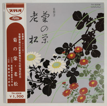 常磐津千東勢太夫,常磐津菊三郎 / 常磐津 菊の栄 老松