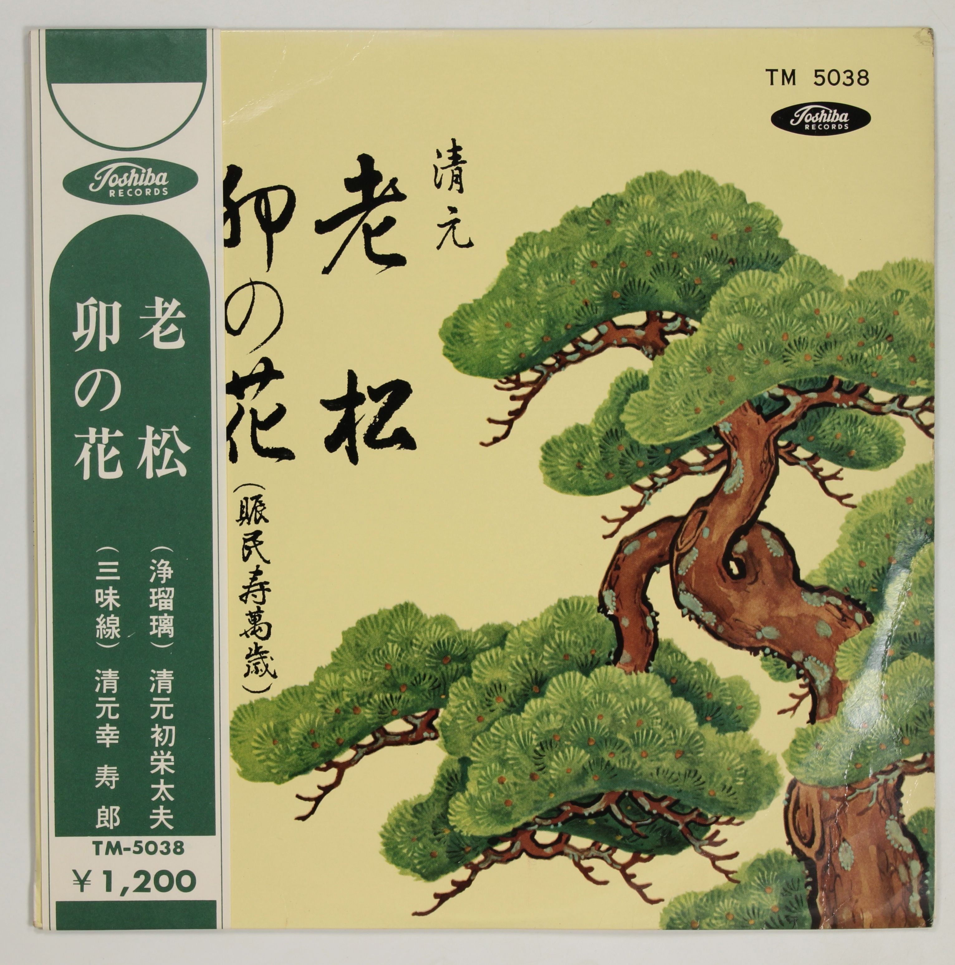 清元初栄太夫,清元幸寿郎 / 清元 老松 卯の花 – かすみレコード