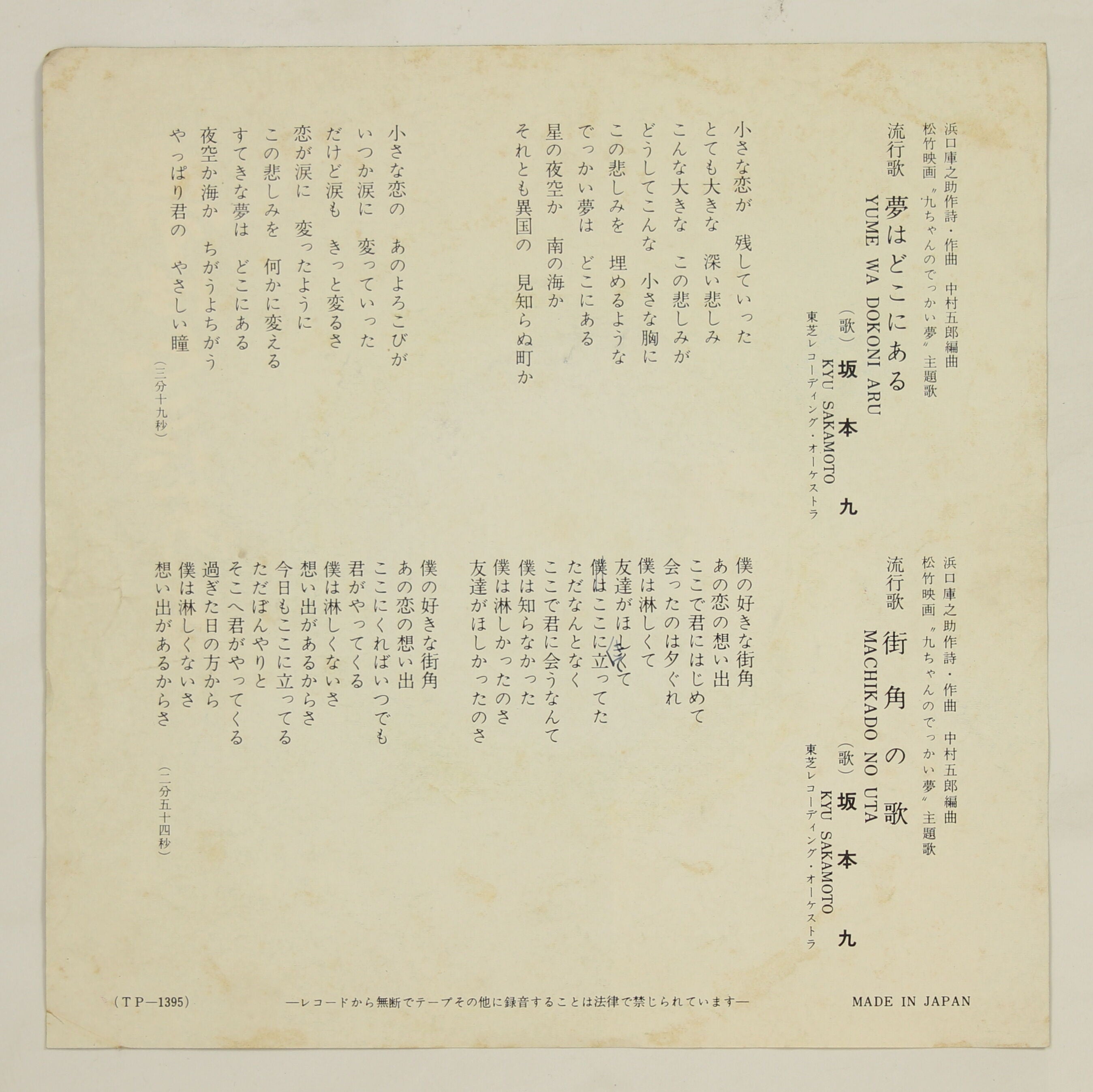 坂本九 / 夢はどこにある – かすみレコード