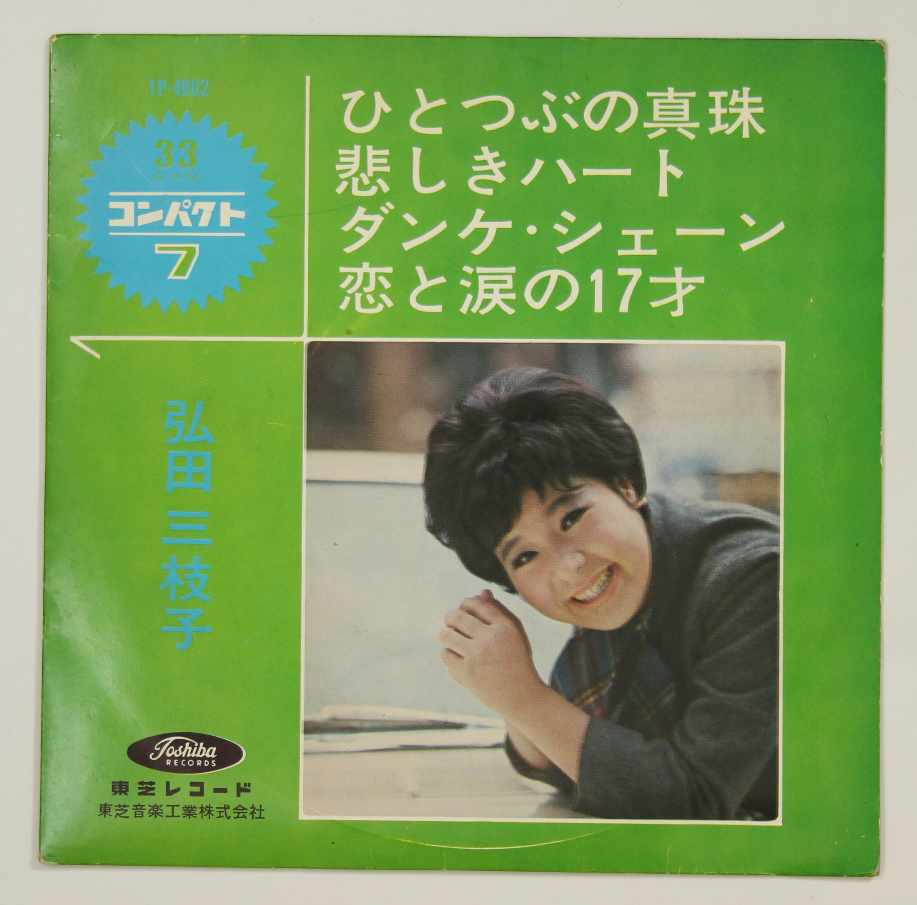弘田三枝子 / ひとつぶの真珠 – かすみレコード