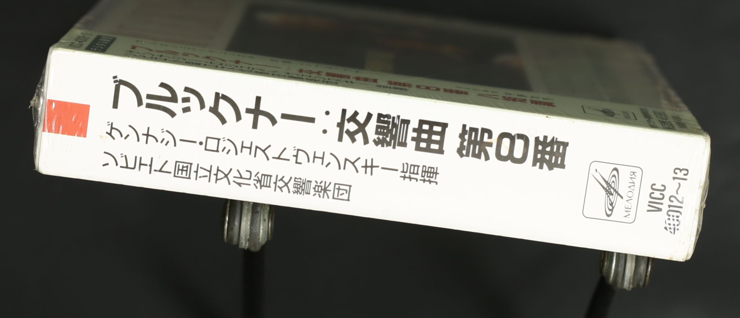 ロジェストヴェンスキー,ソビエト国立文化省響 / ブルックナー:交響曲 第8番