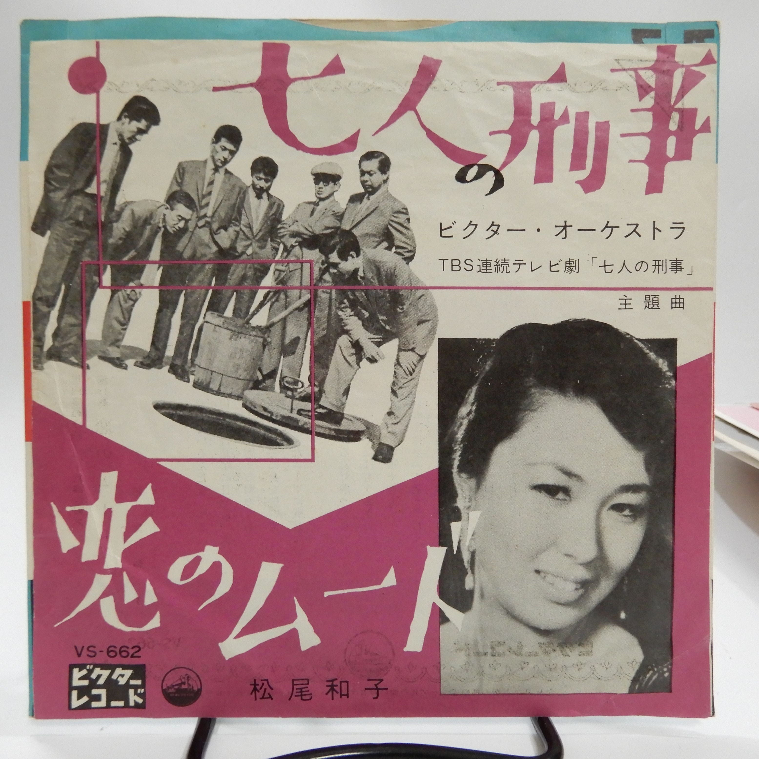松尾和子 / 七人の刑事 – かすみレコード