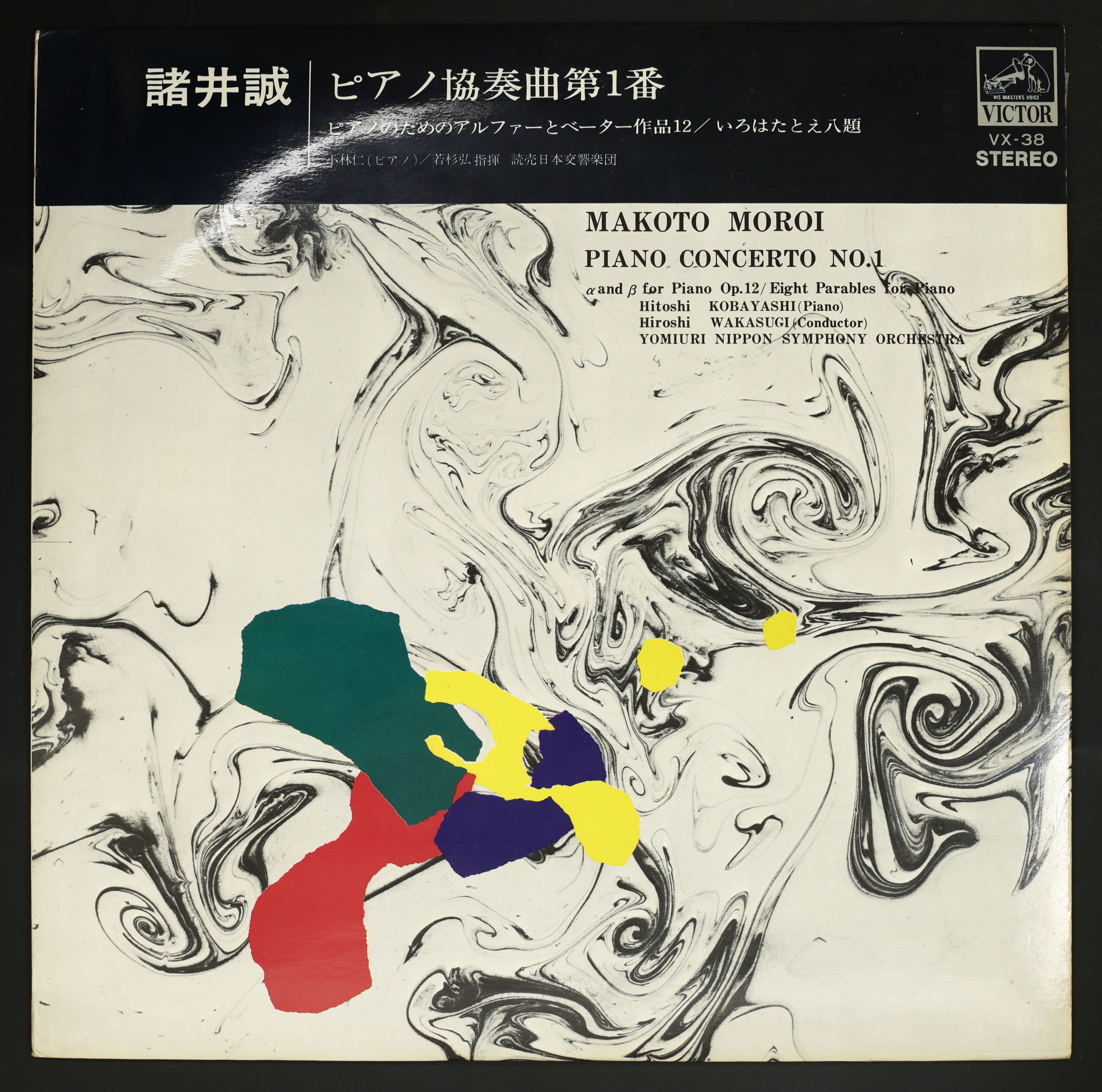 小林仁,若杉弘,読響 / 諸井誠:ピアノ協奏曲第1番 – かすみレコード